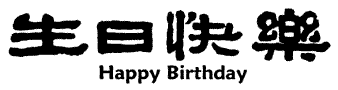 Happy Birthday in Chinese