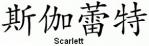 Scarlett = Chinese name